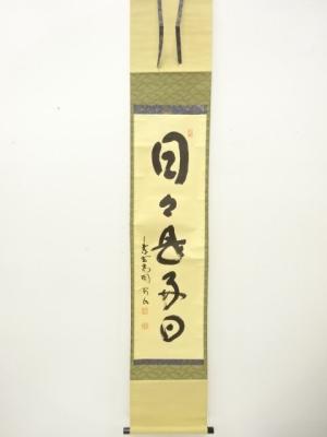 前大徳　松長剛山筆　「日々是好日」　一行書　肉筆紙本掛軸